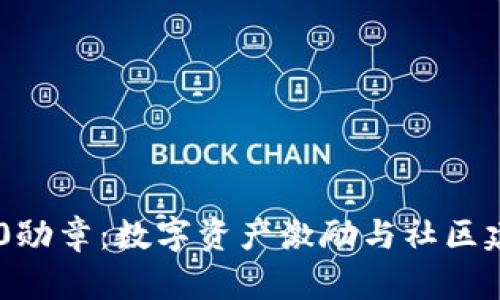 Tokenim 2.0勋章：数字资产激励与社区建设的新机遇