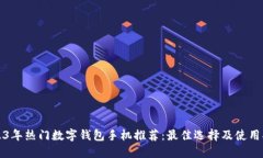 2023年热门数字钱包手机推荐：最佳选择及使用指