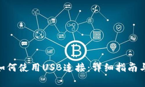 Tokenim 2.0如何使用USB连接：详细指南与常见问题解答