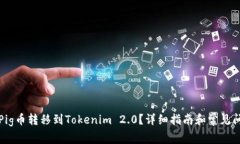 如何将Pig币转移到Tokenim 2.0？详细指南和常见问题