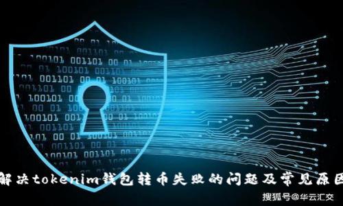 如何解决tokenim钱包转币失败的问题及常见原因分析