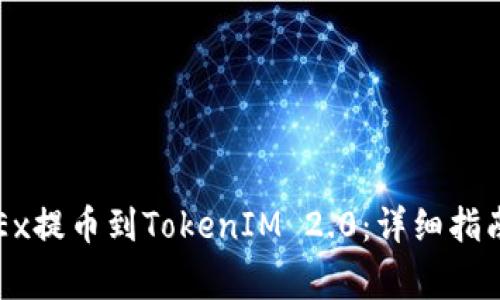 如何将资金从OKEx提币到TokenIM 2.0：详细指南与常见问题解答