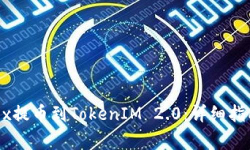 如何将资金从OKEx提币到TokenIM 2.0：详细指南与常见问题解答