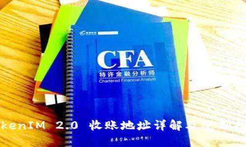 TokenIM 2.0 收账地址详解及使用指南