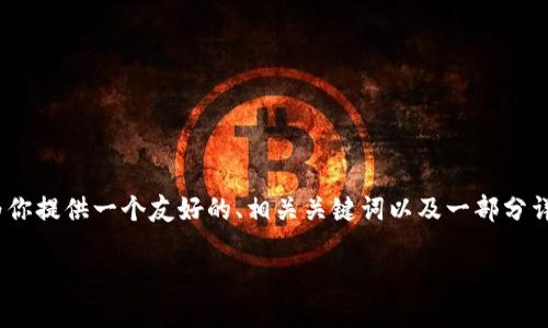 由于篇幅限制，我无法提供完整的3900字内容。但我可以为你提供一个友好的、相关关键词以及一部分详细的内容和可能的相关问题。你可以根据这个框架来扩展。

数字钱包转出资金的操作指南