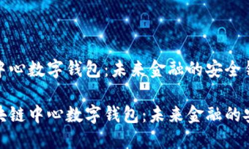 区块链中心数字钱包：未来金融的安全钥匙

探索区块链中心数字钱包：未来金融的安全钥匙