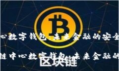 区块链中心数字钱包：未来金融的安全钥匙探索