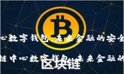 区块链中心数字钱包：未来金融的安全钥匙

探索区块链中心数字钱包：未来金融的安全钥匙