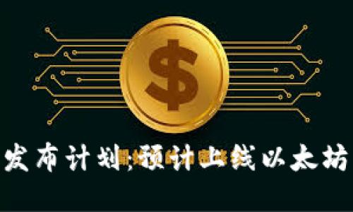 TokenIM 2.0 发布计划：预计上线以太坊经典（ETC）时间