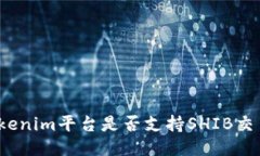 Tokenim平台是否支持SHIB交易？
