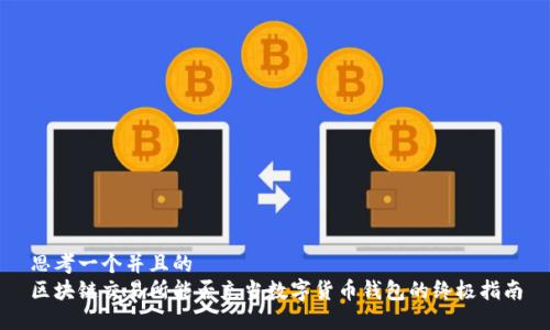 思考一个并且的
区块链交易所能否充当数字货币钱包的终极指南