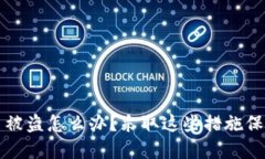 区块链钱包签名被盗怎么办？采取这些措施保障