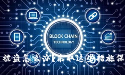 区块链钱包签名被盗怎么办？采取这些措施保障你的资产安全