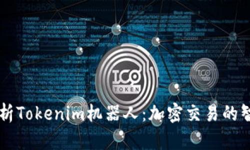 全面解析Tokenim机器人：加密交易的智能助手