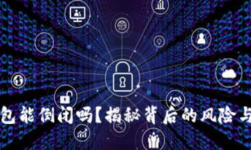 区块链钱包能倒闭吗？揭秘背后的风险与应对策略