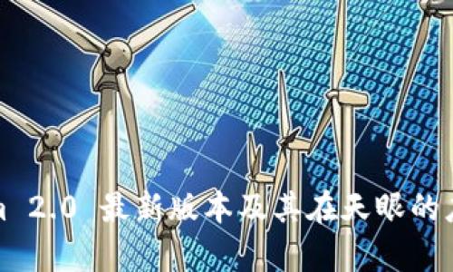 Tokenim 2.0 最新版本及其在天眼的应用解析