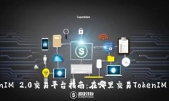 TokenIM 2.0交易平台指南：在哪里交易TokenIM 2.0？