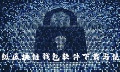 百度超级区块链钱包软件下载与使用指南