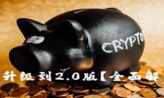 Tokenim老版能否升级到2.0版？全面解析与常见问题