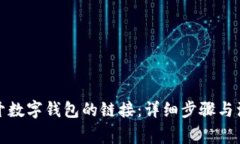 如何断开数字钱包的链接：详细步骤与注意事项