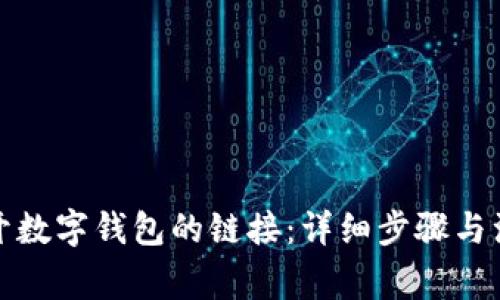 如何断开数字钱包的链接：详细步骤与注意事项