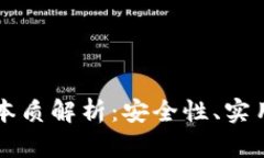 区块链钱包的本质解析：安全性、实用性与未来