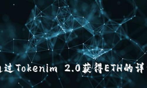 如何通过Tokenim 2.0获得ETH的详细指南