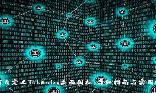 如何自定义Tokenim桌面图标：详细指南与实用技巧
