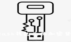 如何使用Advcash钱包兑换加密货币的详细指南