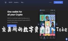 : 如何将火币交易所的数字资产转入TokenIm 2.0钱包