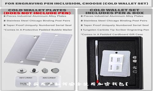 中国用户如何安全使用加密钱包？