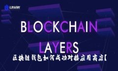 区块链钱包如何成功对接应用商店？