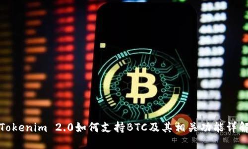 Tokenim 2.0如何支持BTC及其相关功能详解