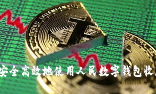 如何安全高效地使用人民数字钱包收款码？