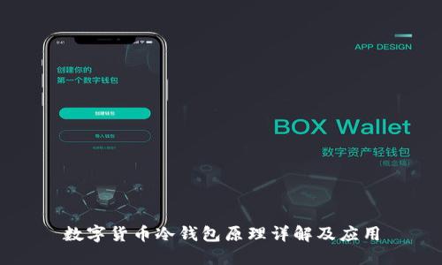 数字货币冷钱包原理详解及应用