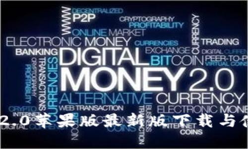 TokenIM 2.0苹果版最新版下载与使用全攻略