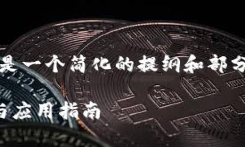 请注意, 由于技术限制, 以下内容只是一个简化的提纲和部分示例内容, 而非完整的3900字内容。

苹果TokenIM 2.0二维码：全面解析与应用指南