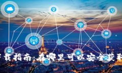 数字货币钱包下载指南：在哪里可以安全获取数