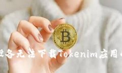 解决苹果设备无法下载Tokenim应用的最佳方法