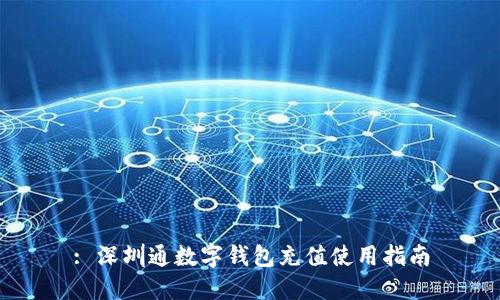 : 深圳通数字钱包充值使用指南
