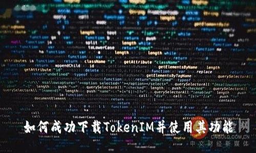 如何成功下载TokenIM并使用其功能