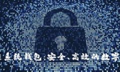 USTD Omni区块链系统钱包：安全、高效的数字资产