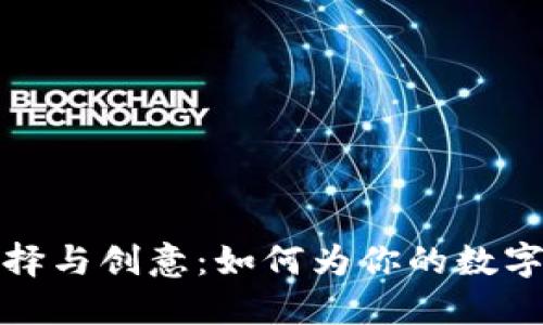 数字化钱包昵称的选择与创意：如何为你的数字钱包找到合适的名称