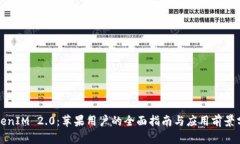 TokenIM 2.0：苹果用户的全面指南与应用前景分析