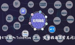 如何将ETH转入Tokenim 2.0: 完整指南与常见问题解答