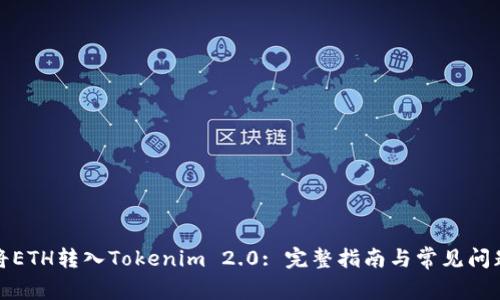 如何将ETH转入Tokenim 2.0: 完整指南与常见问题解答