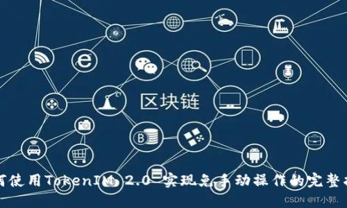 如何使用TokenIM 2.0 实现免手动操作的完整指南