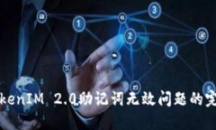 解决TokenIM 2.0助记词无效问题的完整指南