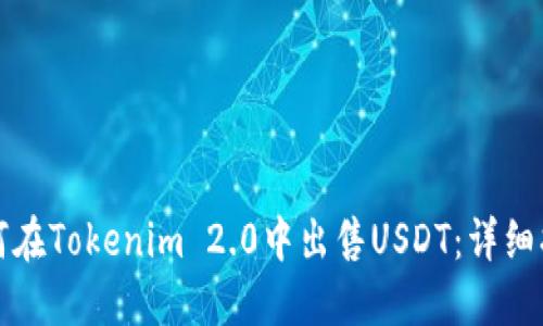 如何在Tokenim 2.0中出售USDT：详细指南