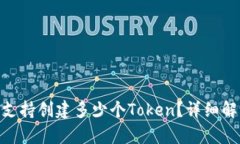 Tokenim平台支持创建多少个Token？详细解析及使用